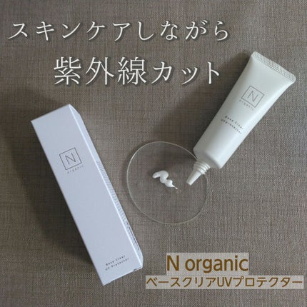 ベース クリアUVプロテクター/N organic/日焼け止めクリームを使ったクチコミ(1枚目)