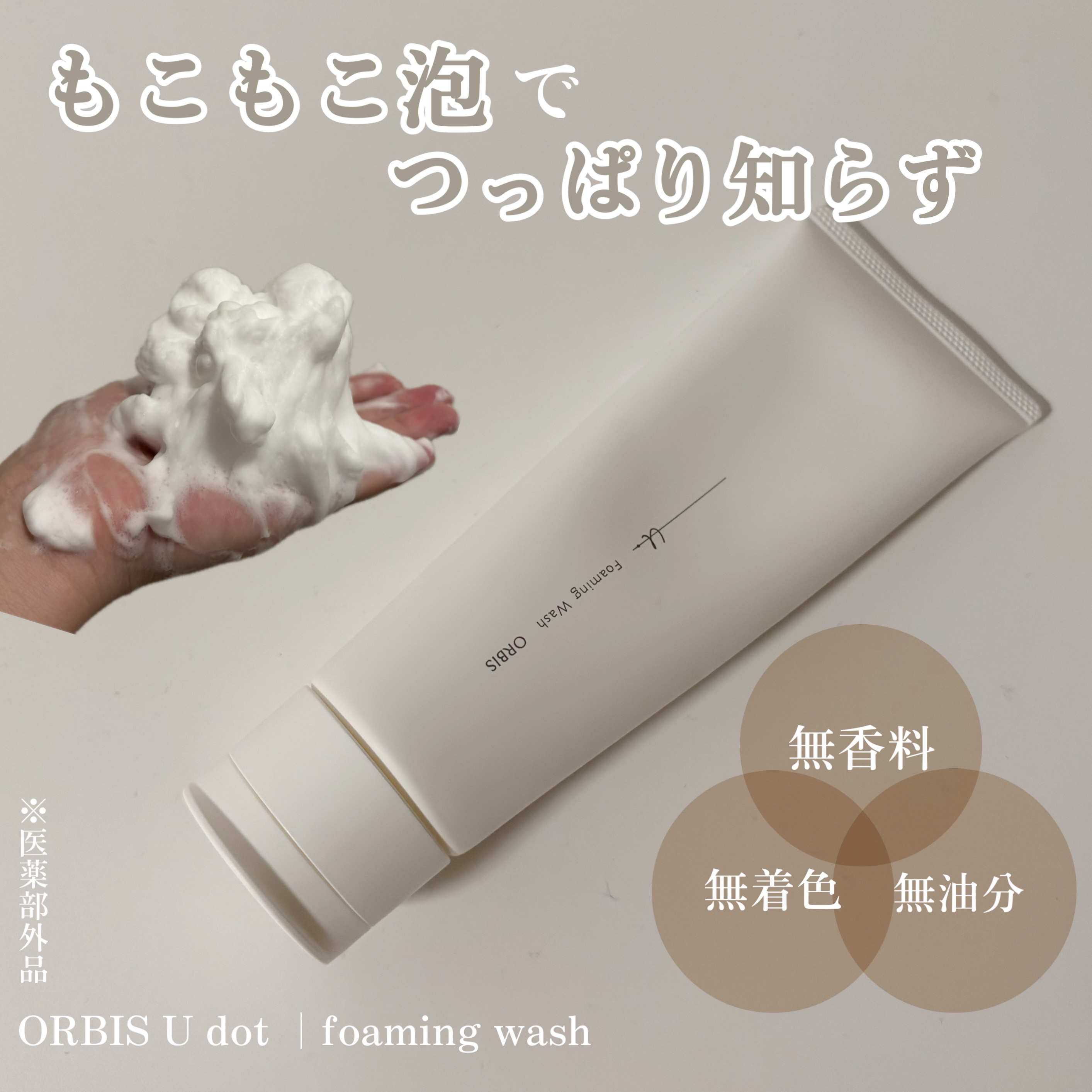 オルビスユー ドット フォーミングウォッシュ/オルビス/洗顔フォームを使ったクチコミ（1枚目）