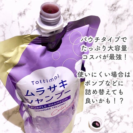Tottimo! カラーシャンプー/アイケイ/市販シャンプーを使ったクチコミ(3枚目)