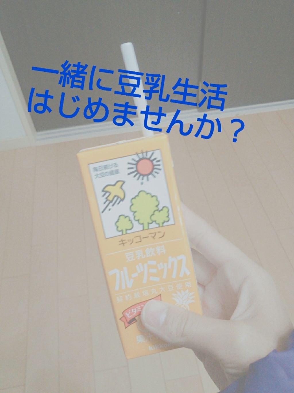 調製豆乳/キッコーマン飲料/豆乳飲料を使ったクチコミ（1枚目）