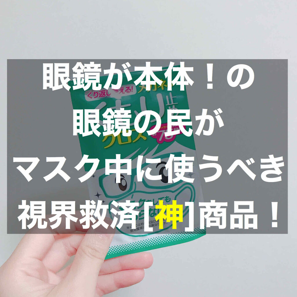 『眼鏡は曇らせない』『眼鏡の汚れは取る』。「両方」やらなくちゃあならないってのが「眼鏡が本体の民」のつらいところだな。覚悟はいいか？オレはできてる

◇メガネのくもり止めクロス
◇ソフト99 コーポレーション
◇500円前後

こんにちは！