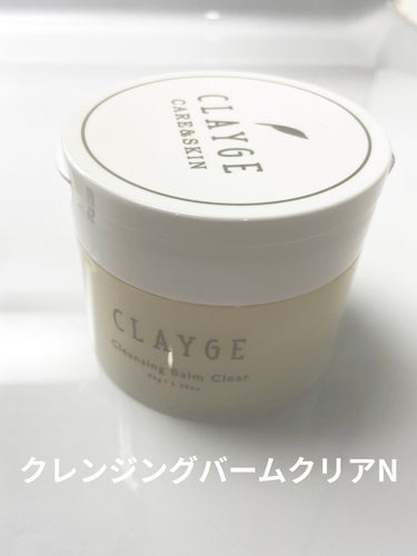 クレンジングバームクリアN/CLAYGE/クレンジングバームを使ったクチコミ（1枚目）