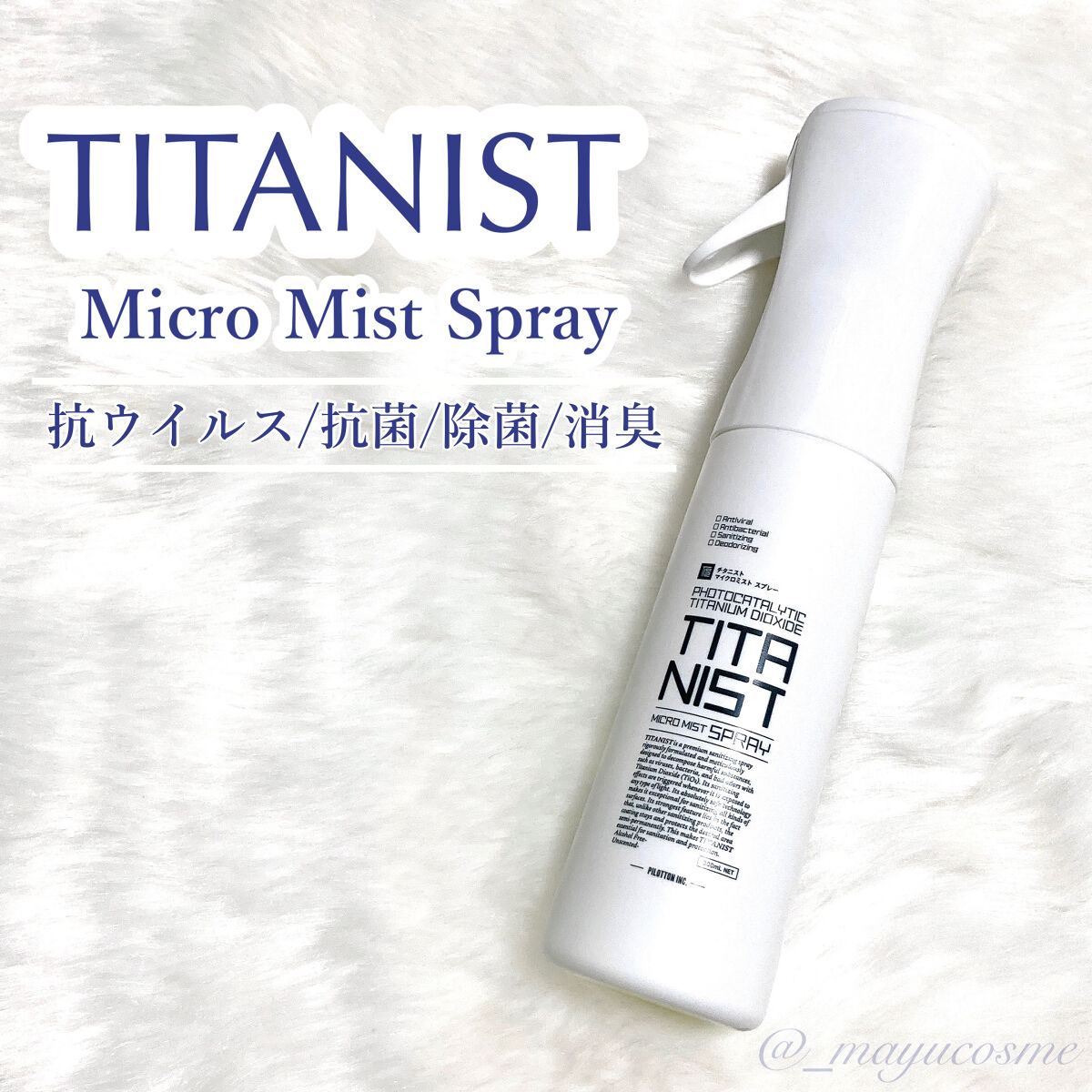 マイクロミストスプレー/TITANIST/その他を使ったクチコミ（1枚目）