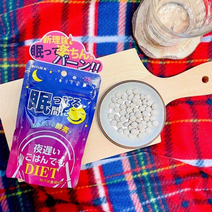 夜遅いごはんでも 眠ってる間に/新谷酵素/ボディサプリメントを使ったクチコミ(1枚目)