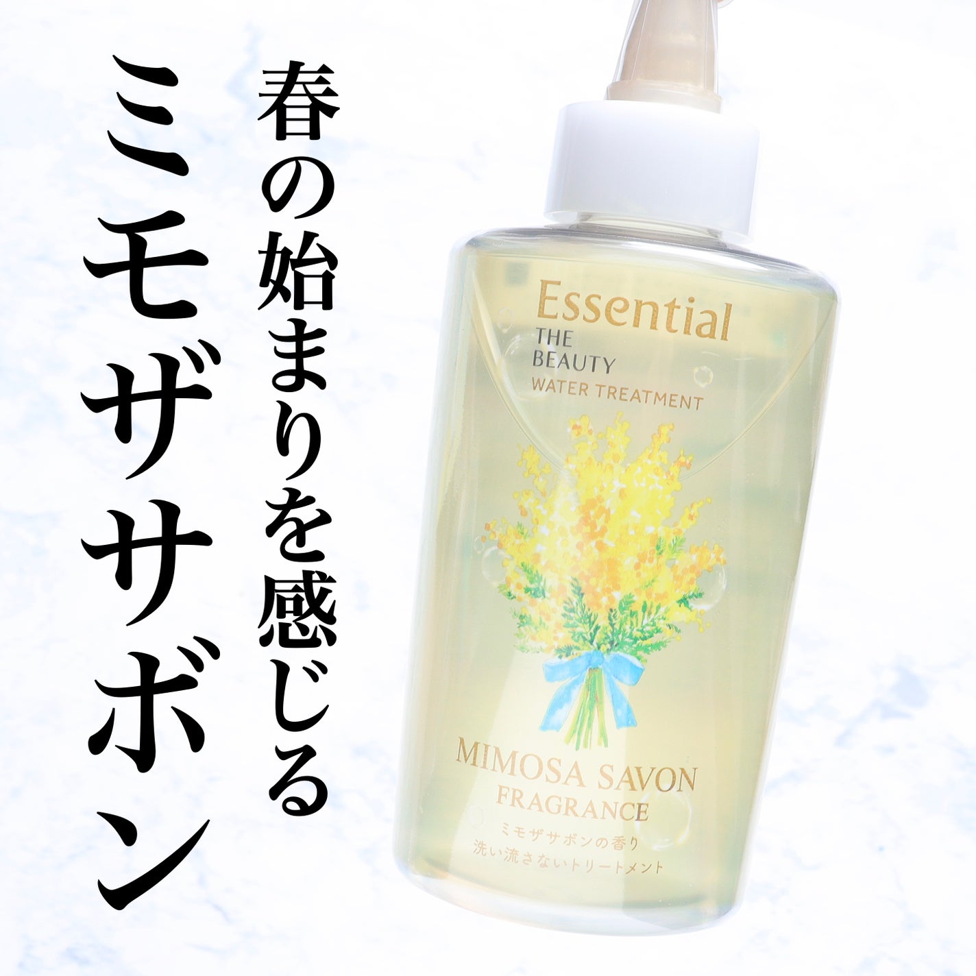 エッセンシャル ザビューティ ウォータートリートメント EXスムース ミモザサボンの香り /エッセンシャル/洗い流すヘアトリートメントを使ったクチコミ(1枚目)