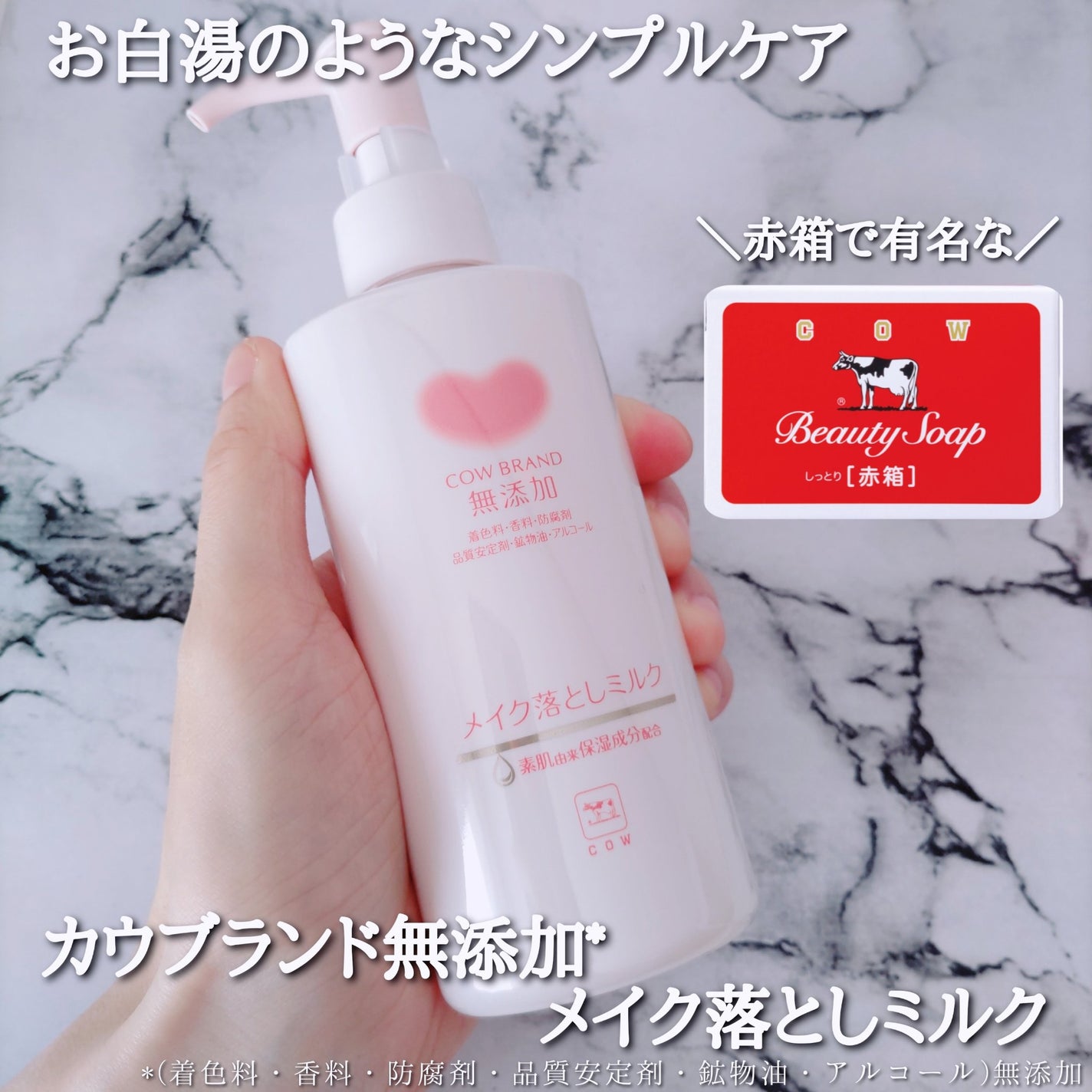 メイク落としミルク/カウブランド無添加/ミルククレンジングを使ったクチコミ(1枚目)