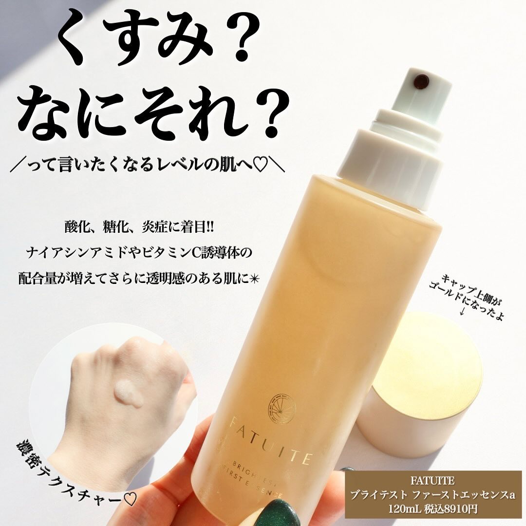 ブライテストファーストエッセンス｜FATUITEの使い方を徹底解説