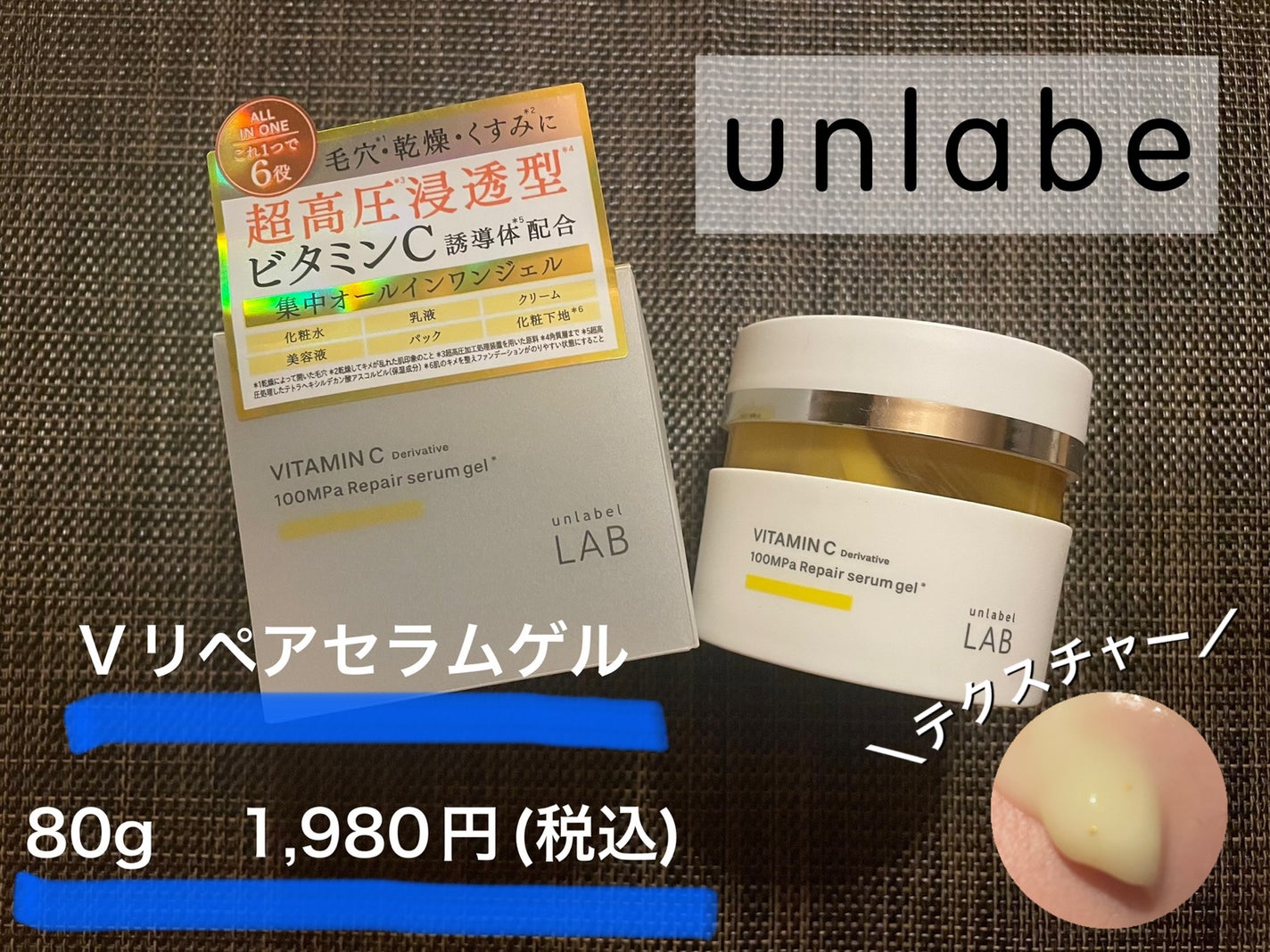 V リペアセラムゲル/unlabel/オールインワン化粧品を使ったクチコミ(1枚目)
