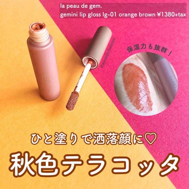 gemini lip gloss lg-01 orange brown/la peau de gem./リップグロスを使ったクチコミ（1枚目）