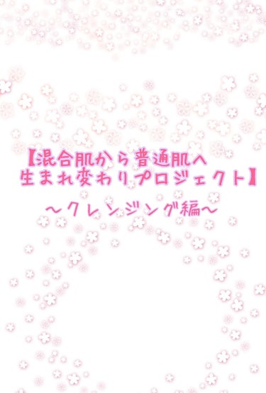 【混合肌から普通肌へ生まれ変わりプロジェクト】
私は以前、混合肌に悩まされていました。
ですが今では、普通肌へと生まれ変わり、以前よりもスキンケアやメイクを堂々と楽しめるようになりました！
そのスキンケ