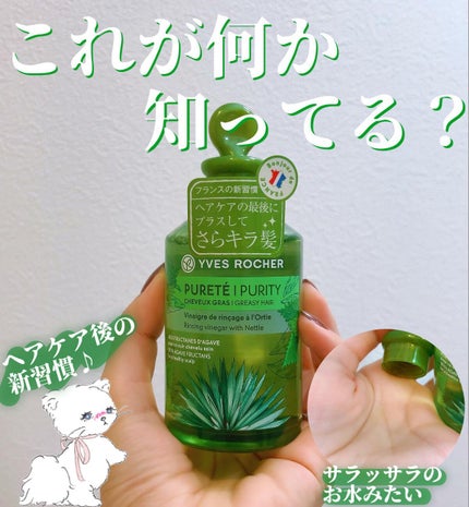 リンシングビネガー ピュアリフレッシュ うるツヤモリンガ /イヴ・ロシェ/洗い流すヘアトリートメントを使ったクチコミ(1枚目)