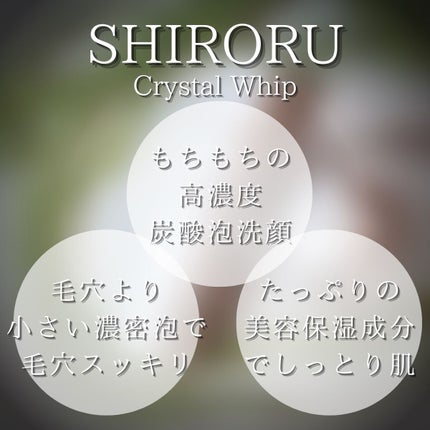 クリスタルホイップ/SHIRORU/泡洗顔を使ったクチコミ(5枚目)