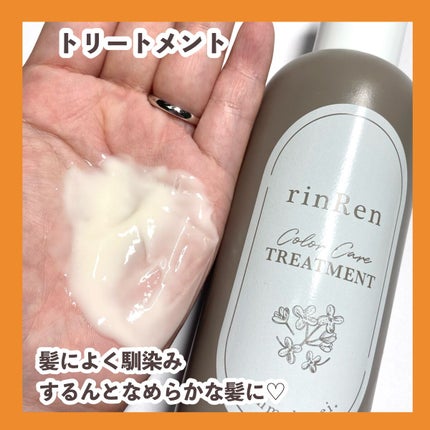 レメディアル カラーケア シャンプー&トリートメント キンモクセイ/rinRen(凛恋)/市販シャンプーを使ったクチコミ(4枚目)