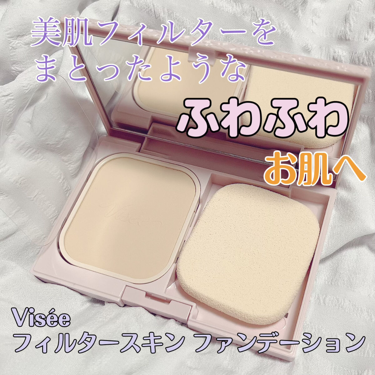 フィルタースキン ファンデーション OC-410 普通の明るさの自然な肌色/Visée/パウダーファンデーションを使ったクチコミ（1枚目）