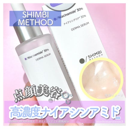ダーマセラム ナイアシンアミド30%/SHIMBI METHOD/美容液を使ったクチコミ(1枚目)