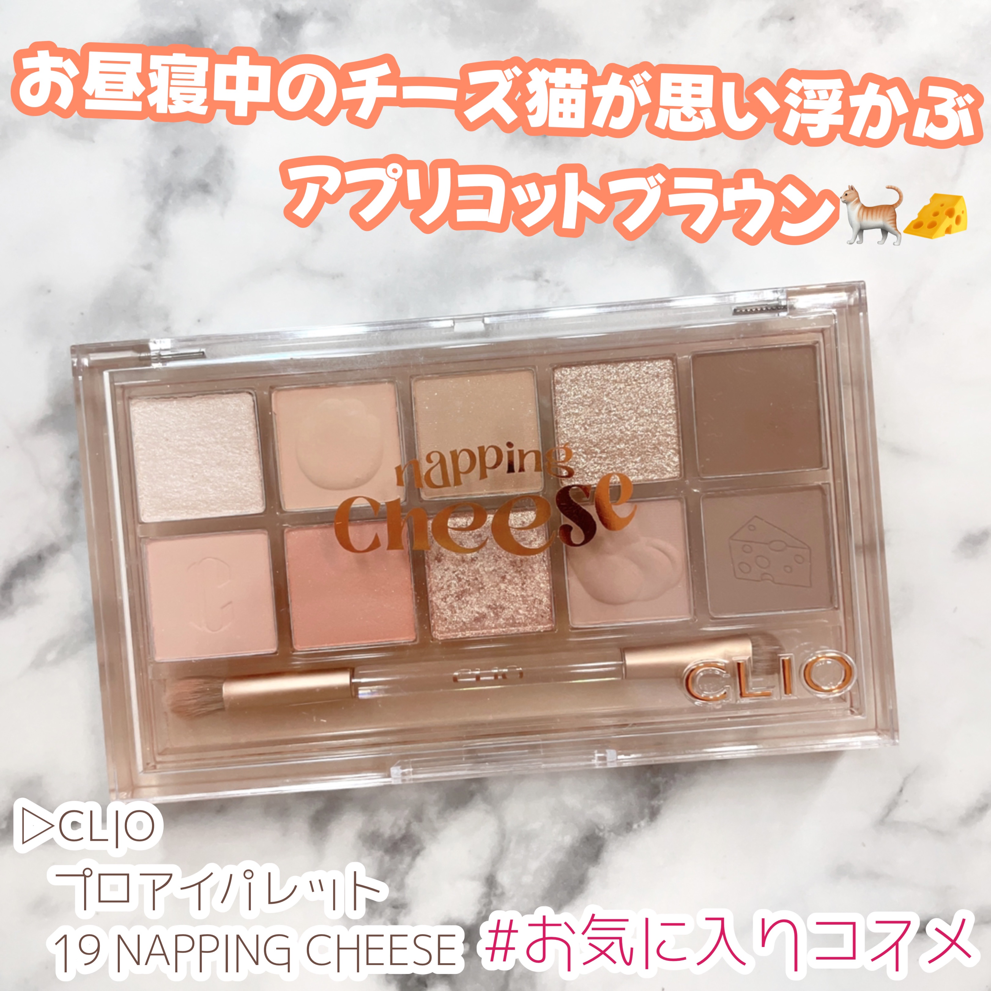 プロ アイ パレット 19 NAPPING CHEESE/CLIO/アイシャドウパレットを使ったクチコミ（1枚目）