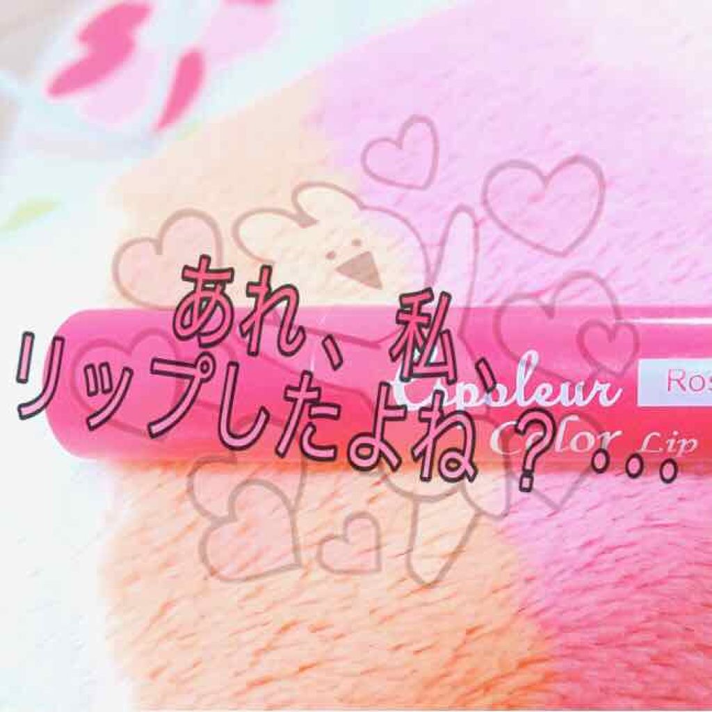エスポルール カラーリップ/エスポルール/リップクリームを使ったクチコミ（1枚目）
