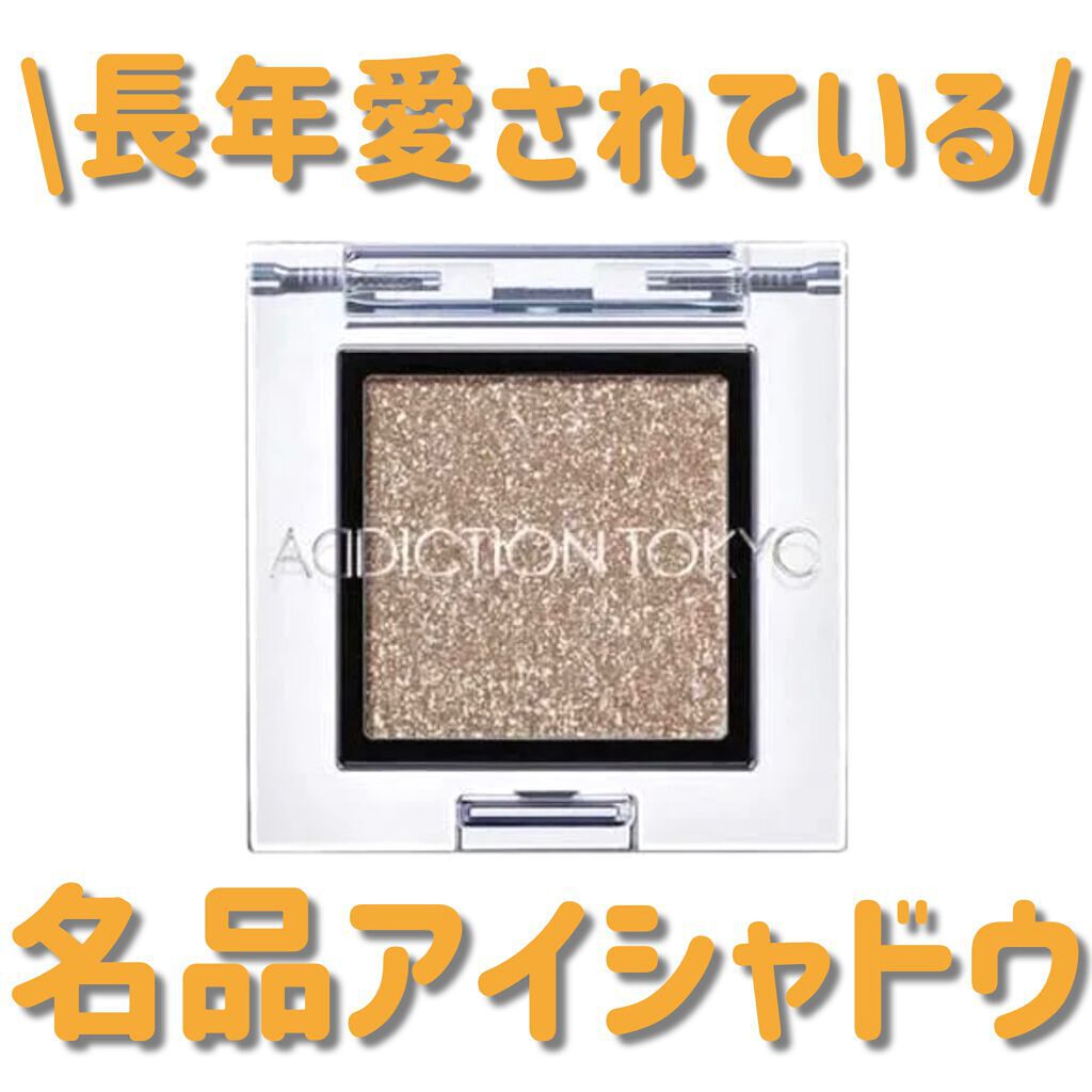 アディクション ザ アイシャドウ スパークル/ADDICTION/単色アイシャドウを使ったクチコミ(1枚目)