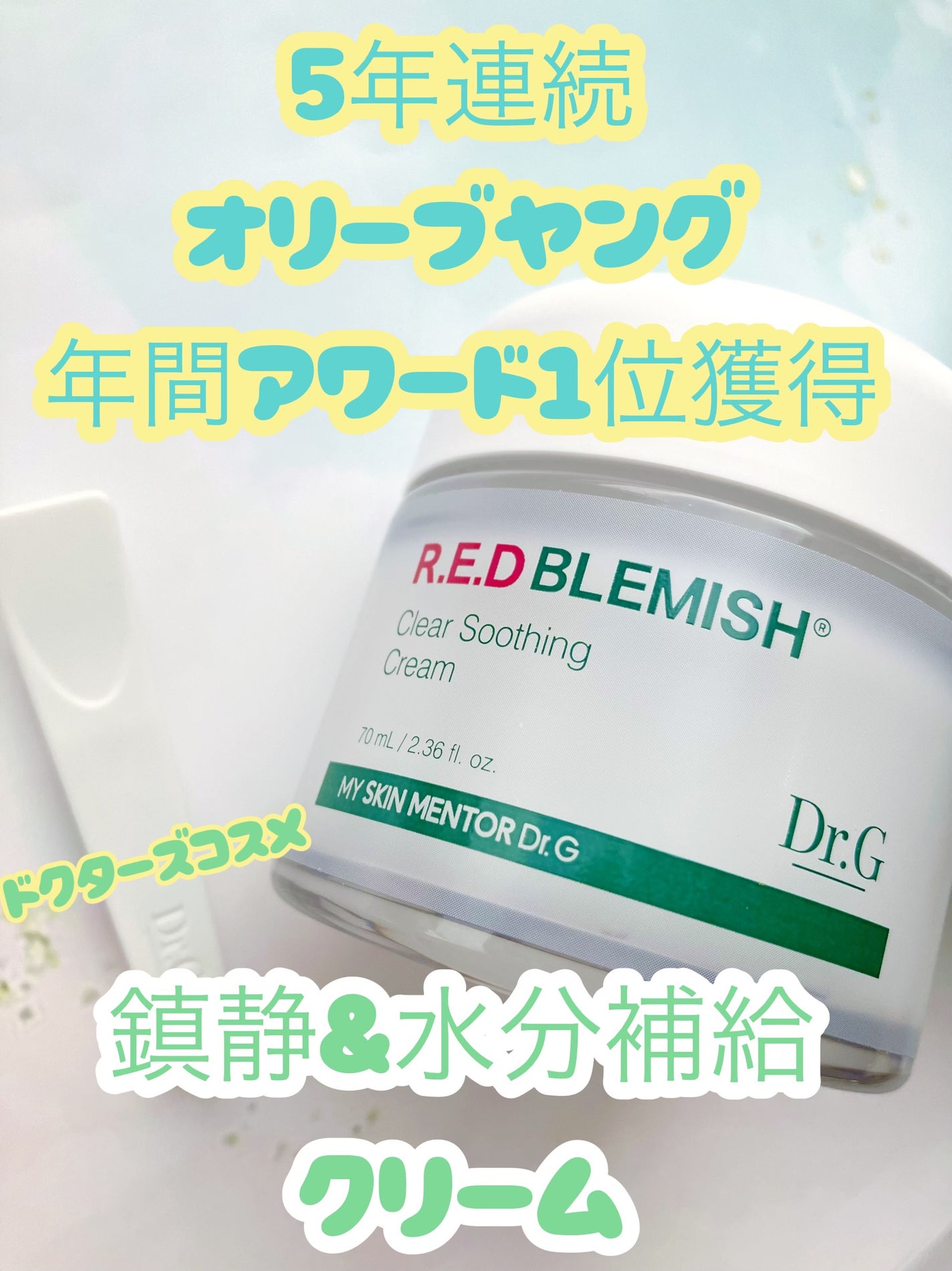 レッドブレミッシュ クリアスージングクリーム/Dr.G/フェイスクリームを使ったクチコミ(1枚目)