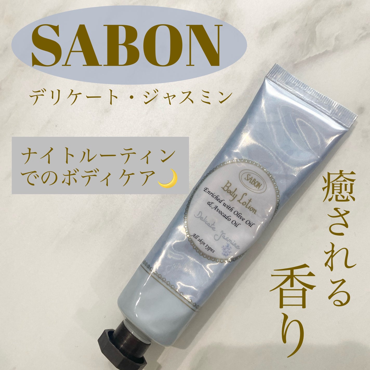 ボディローション/SABON/ボディローションを使ったクチコミ(1枚目)
