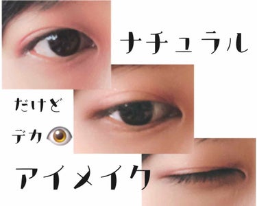 こんにちは！
み  です👁

今日はアイラインなしでもできる
ナチュラルデカ目アイメイクについて👏


この間普段と違うアイメイクで行ったら
友達から
😄💬｢なんか今日可愛いね｣
と言われました！！

