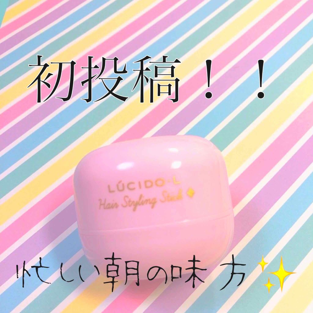 #マルチアレンジスティック/ルシードエル/ヘアバームを使ったクチコミ（1枚目）