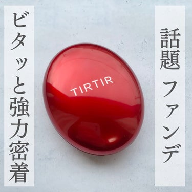 マスク フィット レッド クッション/TIRTIR(ティルティル)/クッションファンデーションを使ったクチコミ（1枚目）