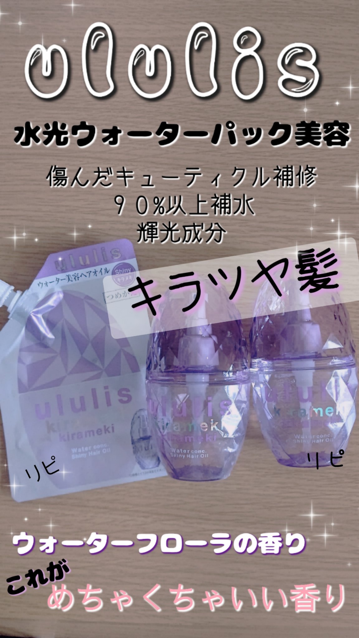 紫のululis

香りは人によって好き嫌いあると思うけど
この香りが好き過ぎて買ってます

私は毛先が傷んで広がりやすいんだけど
つけた時は広がりもおさまる
数時間たつと…広がってきちゃう
そんな感じ

多めにつけるとしっとりじゃなくてベ