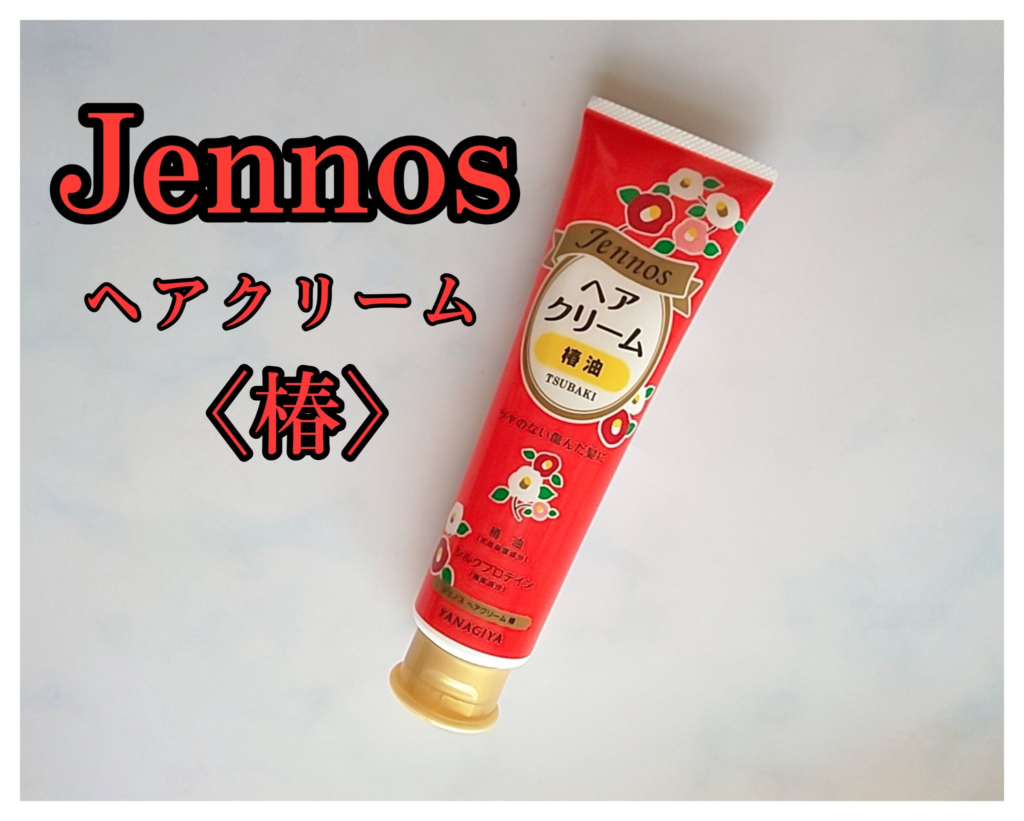 ヘアクリーム　＜椿＞/ジェノス/ヘアワックス・クリームを使ったクチコミ（1枚目）