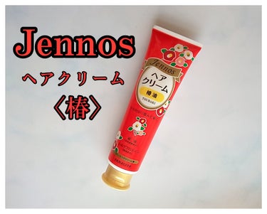 ジェノス ヘアクリーム　＜椿＞のクチコミ「Jennos ヘアクリーム　〈椿〉

*ツヤのない傷んだ髪に
うるおいを補給しまとまりのある髪.....」（1枚目）