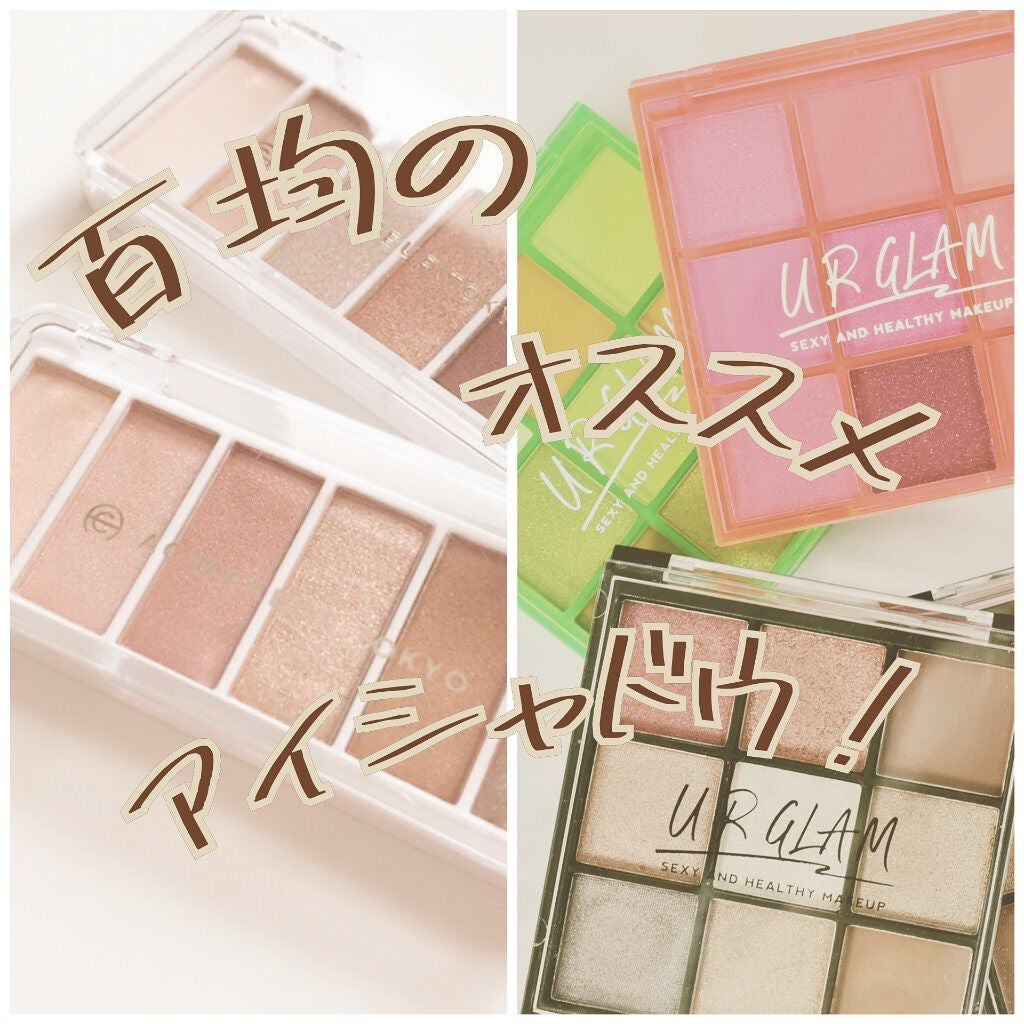 カンコレアイシャドウ/DAISO/アイシャドウパレットを使ったクチコミ(1枚目)