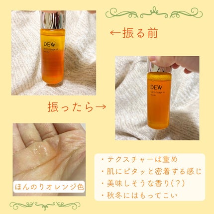ウォームヒュッゲオイル/DEW/美容液を使ったクチコミ(4枚目)
