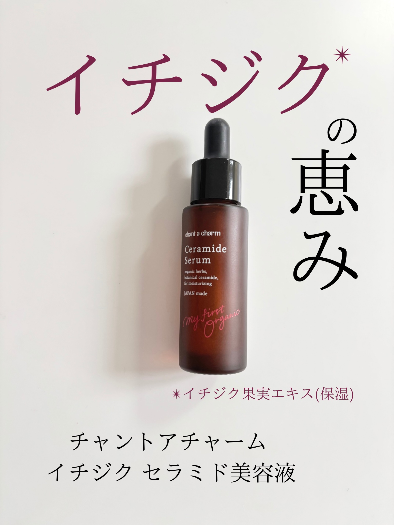 イチジクセラミド美容液/chant a charm /美容液を使ったクチコミ(1枚目)