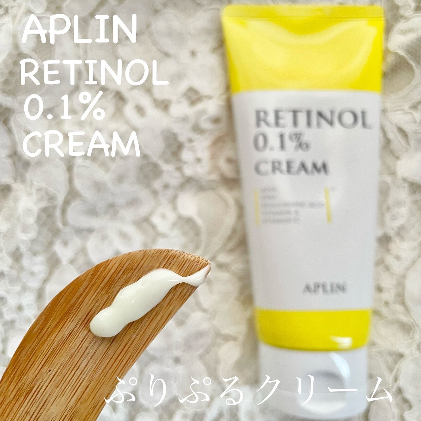 レチノール0.1クリーム/APLIN/フェイスクリームを使ったクチコミ（2枚目）