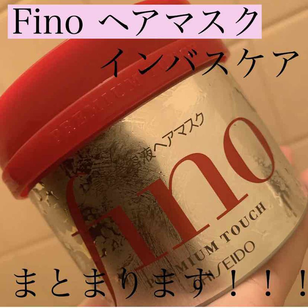 フィーノ　プレミアムタッチ　濃厚美容液ヘアマスク/フィーノ/ヘアマスク・ヘアパックを使ったクチコミ（1枚目）