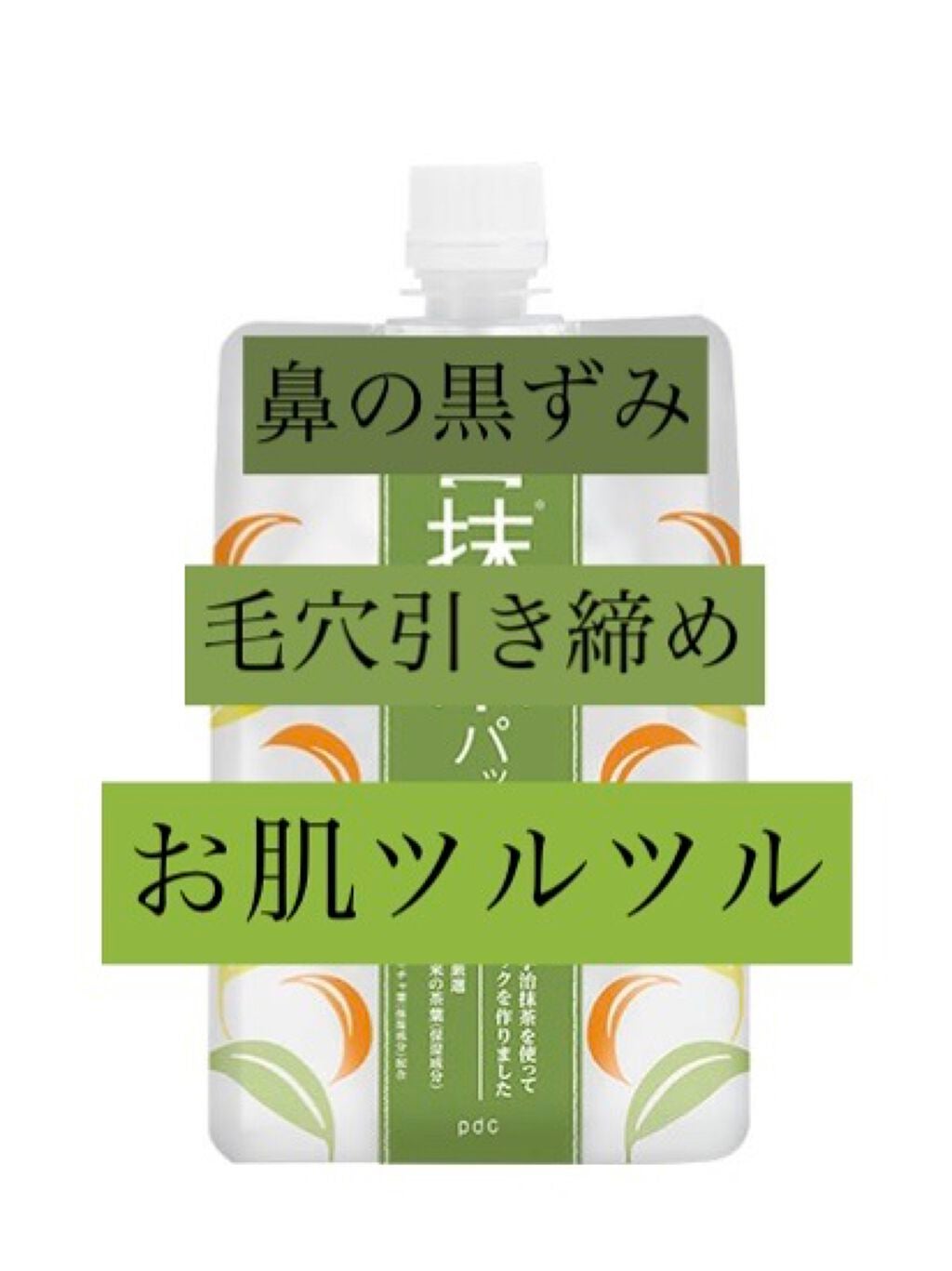 ワフードメイド 宇治抹茶パック/pdc/洗い流すパック・マスクを使ったクチコミ(1枚目)