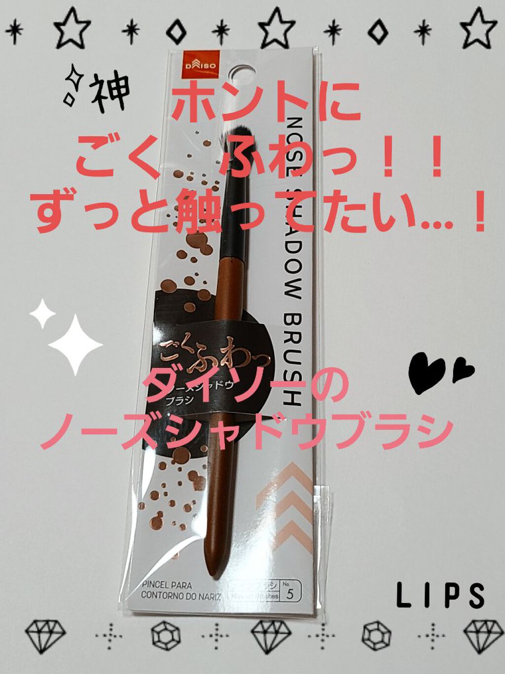 ごくふわブラシ/DAISO/メイクブラシを使ったクチコミ（1枚目）