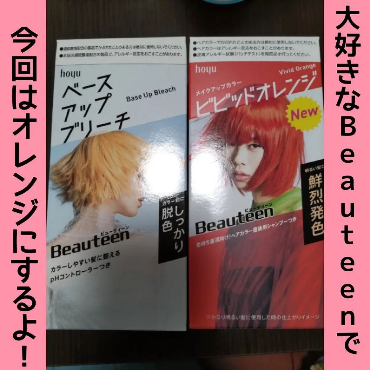 メイクアップカラー ビビッドオレンジ/ビューティーン/ヘアカラーを使ったクチコミ（1枚目）