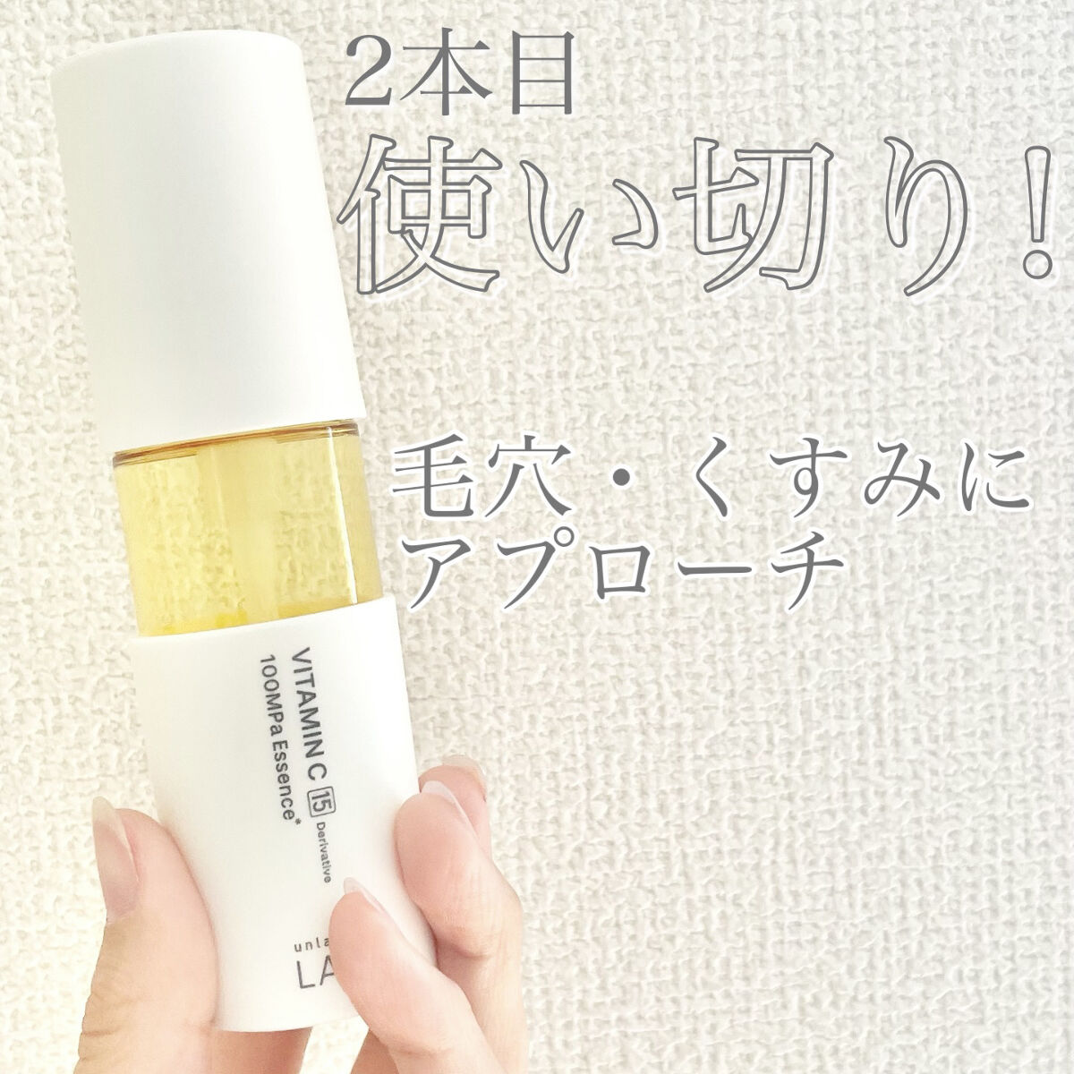 V エッセンス/unlabel/美容液を使ったクチコミ（1枚目）