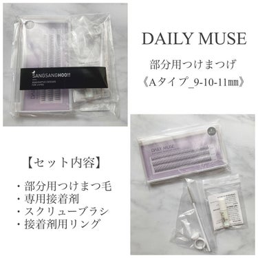 部分用つけまつげ/DAILY MUSE/つけまつげを使ったクチコミ（2枚目）