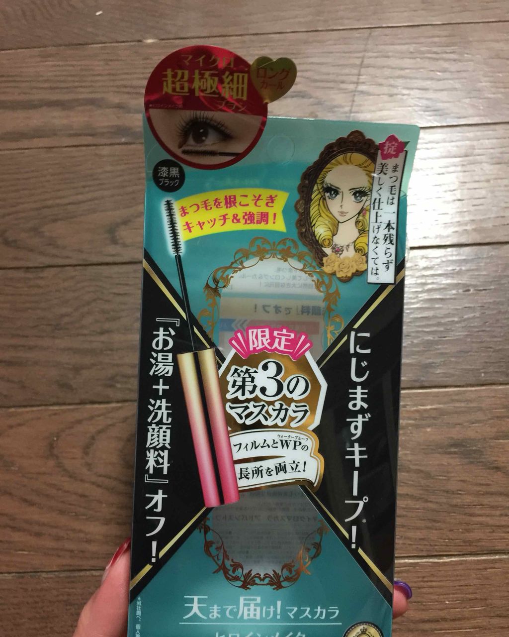 マイクロマスカラ アドバンストフィルム/ヒロインメイク/マスカラを使ったクチコミ(1枚目)