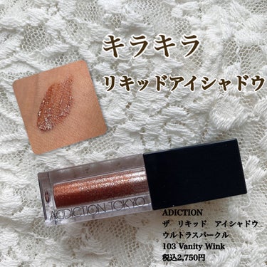 ザ リキッド アイシャドウ　ウルトラスパークル 103 Vanity Wink/ADDICTION/リキッドアイシャドウを使ったクチコミ（1枚目）