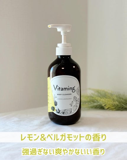リフレッシングボディソープ(レモン&ベルガモットの香り)/Vitaming/ボディソープを使ったクチコミ(2枚目)