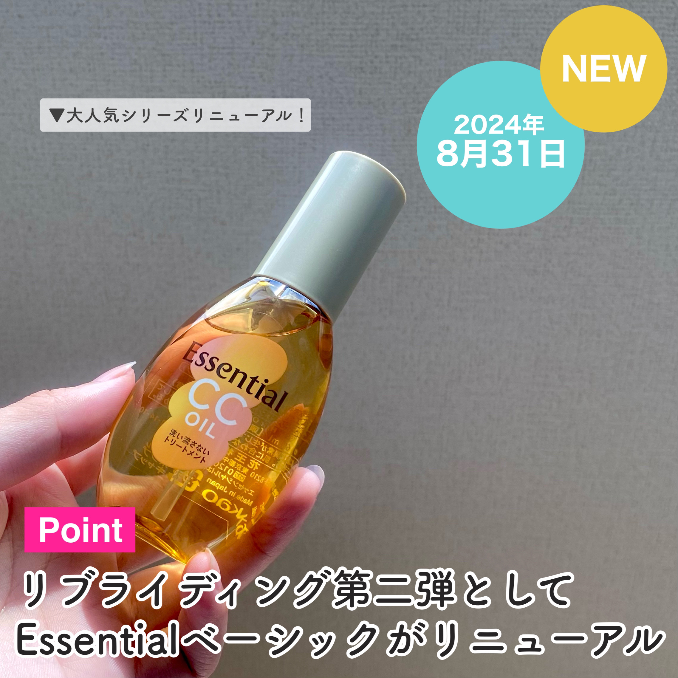 エッセンシャル CCオイルのクチコミ「待望のリニューアル！お値段そのままで成分豪華になって帰ってきた！

エッセンシャル
CCオイル.....」（3枚目）