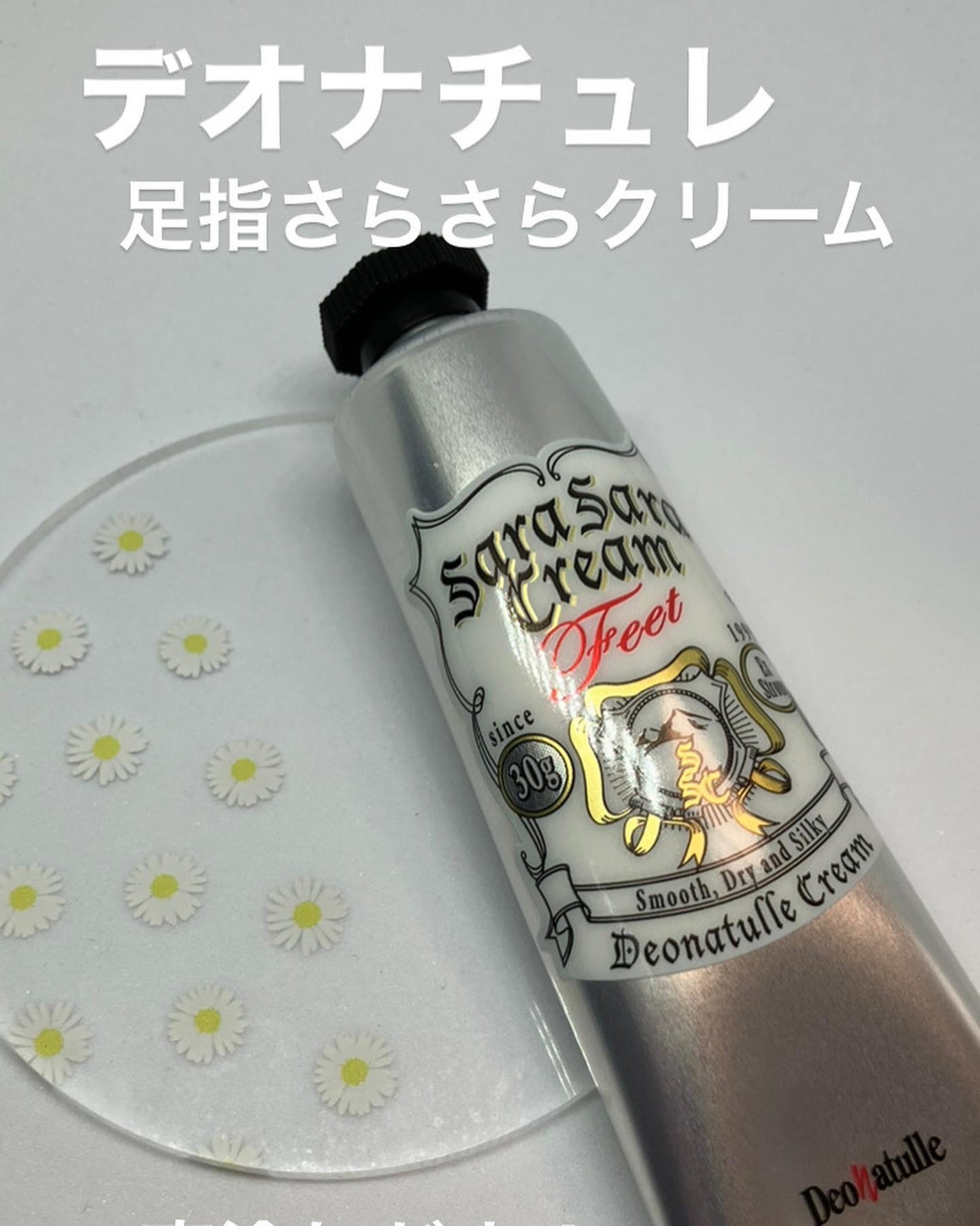 薬用足指さらさらクリーム/デオナチュレ/デオドラント・制汗剤を使ったクチコミ(1枚目)