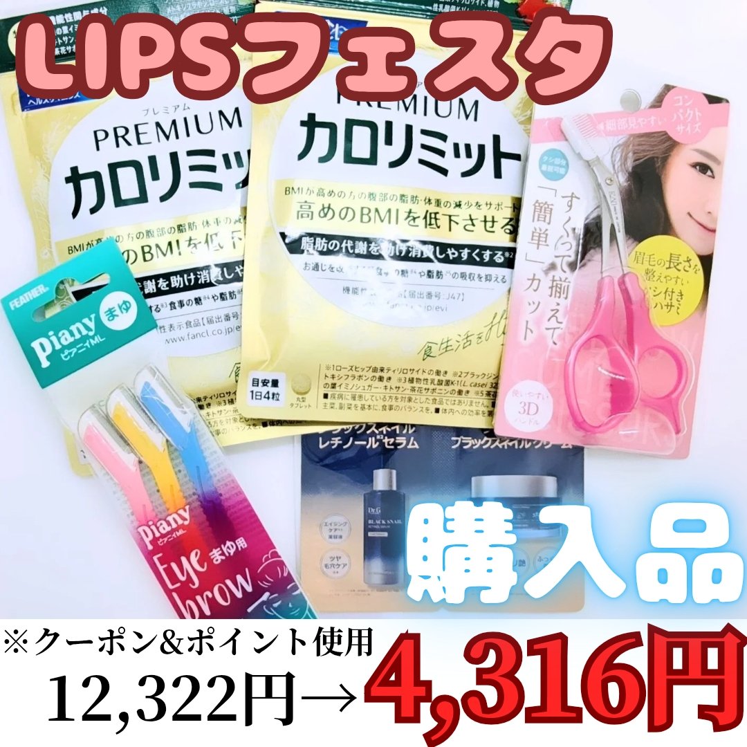 プレミアムカロリミット/ファンケル/ボディサプリメントを使ったクチコミ（1枚目）