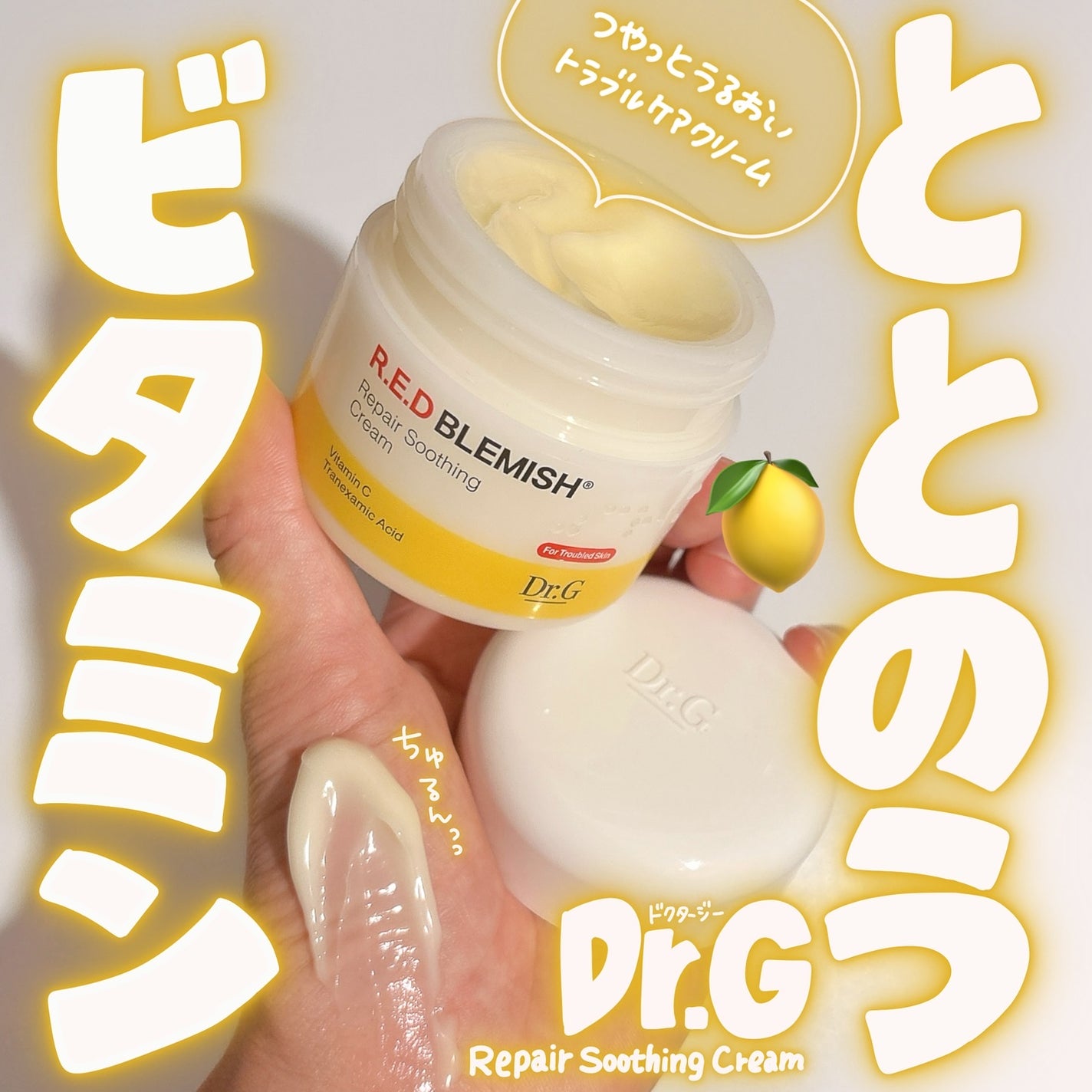 レッドブレミッシュ リペアスージングクリーム/Dr.G/フェイスクリームを使ったクチコミ(1枚目)