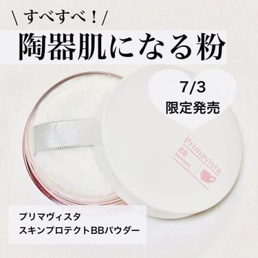 プリマヴィスタ スキンプロテクトBBパウダーのクチコミ「プリマヴィスタ
スキンプロテクト　BBパウダー

◆良かった点
汗に強く崩れにくいプリマヴィス.....」（1枚目）