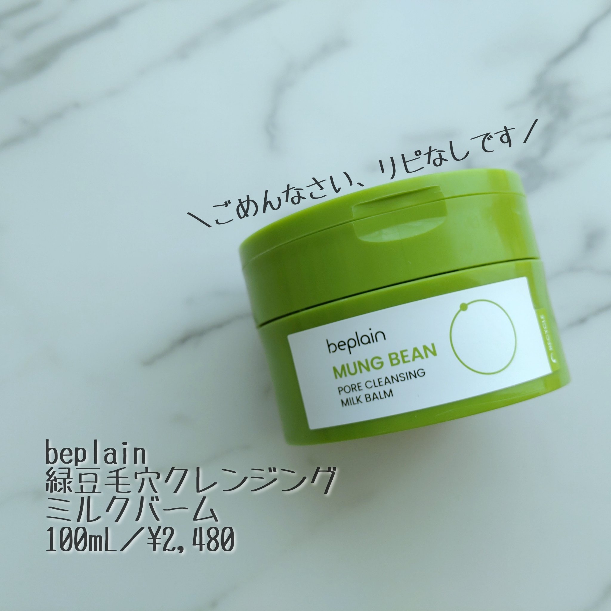 緑豆毛穴クレンジングミルクバーム/beplain/クレンジングバームを使ったクチコミ（1枚目）
