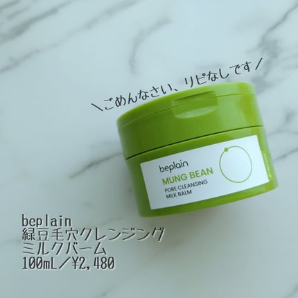 緑豆毛穴クレンジングミルクバーム/beplain/クレンジングバームを使ったクチコミ(1枚目)